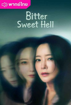 วิมานขุมนรก Bitter Sweet Hell พากย์ไทย ตอนที่1-12