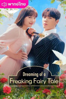 ฝันที่ไม่กล้าฝันของยัยซินเดอเรลล่า พากย์ไทย Dreaming of a Freaking Fairy Tale