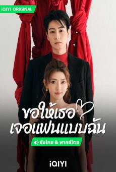 ขอให้เธอเจอแฟนแบบฉัน Men in Love พากย์ไทย ตอนที่ 1-40