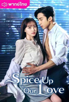 เมนูแซ่บท่านประธาน พากย์ไทย (2024) Spice Up Our Love EP.1-2