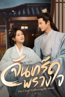 The Cloud Embracing The Moon จันทร์พรางใจ (2024) ซับไทย EP.1-24